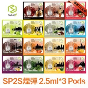 SP2S 煙彈 | SP2 思博瑞 一代通用煙彈 | SP2S煙彈口味 | SP2S 發光煙彈 | 一盒三入 | 🔥SP2連續5年銷量冠軍💖 | 台灣現貨